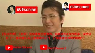 【及川光博】【中字】迈向荣耀之路宣传、自我评价\u0026合作导演、演员评价【“一面对镜头马上变成戏中人”】【“简直就是神野的翻版”】