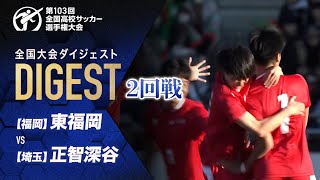 【ダイジェスト】第103回 全国高校サッカー選手権大会 2回戦 東福岡vs正智深谷