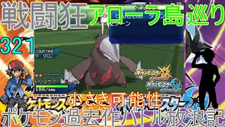 【ポケモンUSUM】【321】アローラ戦闘狂巡り～エースメガサーナイト　壁クレッフィフレンズ　ポケモン過去作バトル放浪記【小さき可能性】【ウルトラサン・ウルトラムーン】