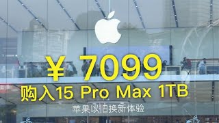 在Apple Store 五折入手iPhone 15 Pro Max 1TB顶配！