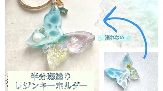 半分海塗理レジン　キーホルダー　海が流れ出さない　Half sea-painted resin keychain - The sea does not flow out　＃rejin