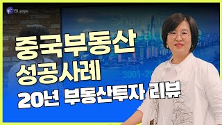 20년 중국부동산 정책과 교민투자분석, 내가 직접 경험한 중국부동산투자 성공스토리