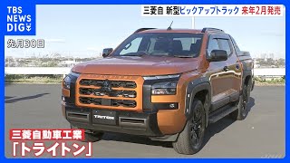 三菱自動車が新型「ピックアップトラック」を来年2月に発売　アウトドアブームで12年ぶりに日本市場導入｜TBS NEWS DIG