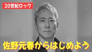 【深夜トーク】佐野元春、いま聴かれるべき名曲・名盤・名演の数々【平日ナマ配信】