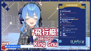 【星街すいせい】飛行艇 (Hikoutei) / King Gnu【歌枠切り抜き】(2020/07/21) Hoshimati Suisei