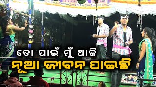 ତୋ ପାଇଁ ମୁଁ ଆଜି ନୂଆ ଜୀବନ ପାଇଛି | Dukha Saribani Mariba Jae | ଦୁଃଖ ସରିବନି ମରିବା ଯାଏ | Sai Creatives