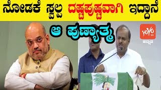 HD Kumaraswamy Super Punch On Amit Shah | HDK Speech | JDS Meeting | YOYO Kannada News