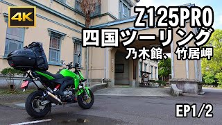 2022 Z125PRO 四国ツーリング 乃木館　EP1/ 2