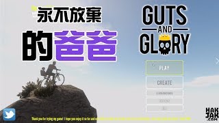 無論幾辛苦！爸爸都不會放棄帶你番學的！《Guts and Glory》[直播精華]