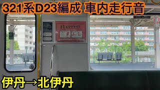 【日立IGBT】321系D23編成 クモハ321-23 車内走行音 伊丹→北伊丹