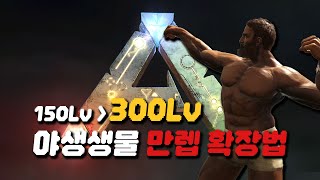 이볼브드 싱글 만렙확장하는 법! [아크서바이벌]