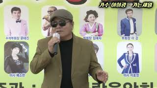 가수 이희광   가는세월(원곡 서유석)  - 연꽃사랑음악회 성주특설무대