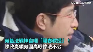 勞基法戰神自嘲「陽春教授」！陳政亮領勞團高呼修法不公｜三立新聞網SETN.com