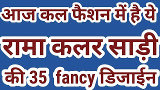 रामा कलर साड़ी की 35 फैंसी डिजाइन/latest saree collection/new party wear saree/Sadi ki designs