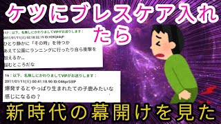 【２ch面白いスレ】ケツにブレスケアを入れて放置していたら新時代の幕開けを見たwwww