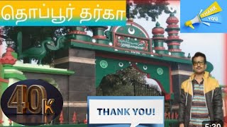 தொப்பூர் தர்கா பள்ளி வாசல் | Thoppur thargha| தர்மபூரி