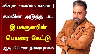 விக்ரம் எல்லாம் சும்மா அடுத்த இயக்குனர் பெயரை கேட்டு அதிரவிட்ட கமல் Kamal Haasan In Rajamouli Movie