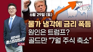 [김현석의 월스트리트나우] 물가 냉각에 금리 폭등, 원인은 트럼프?…골드만 