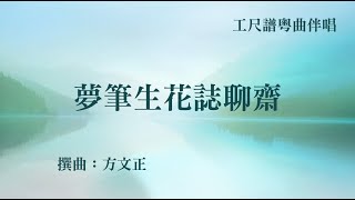 夢筆生花誌聊齋(工尺譜粵曲伴唱)