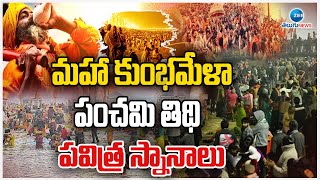 Maha Kumbh Mela Prayagraj 2025 | మహా కుంభమేళాపంచమి తిథి పవిత్ర స్నానాలు | ZEE Telugu News