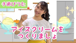 アイスクリームをつくりましょう【手遊びうた】ピアノ伴奏