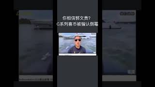 你因为相信郭文贵投资，他跟你划清界线