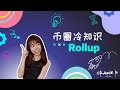 【小白入门系列】ZK Rollup 🆚 Optimistic Rollup⛓️ 以太坊重要的扩容方案🖥️  | Jessie |【币圈冷知识】| Crazie B Channel 2021