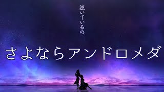 【デレステMV実況】『さよならアンドロメダ』MVを見よう！