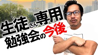 次回以降の【勉強会】では「商品リサーチ＆テスマの壁」を乗り越えることが1つの目的！追伸：勉強会に参加できない生徒さんへのフォローについて