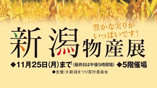 まるひろ川越店5階催場「新潟物産展」　　2019年11月20日（水）～25日（月）