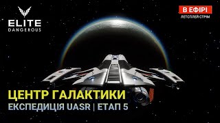 Elite Dangerous | Космічна Експедиція UASR - Етап 5 #elitedangerousodyssey  #українською