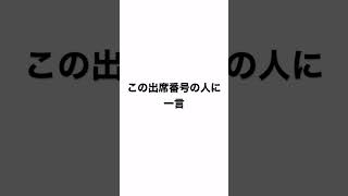 この出席番号の人に一言