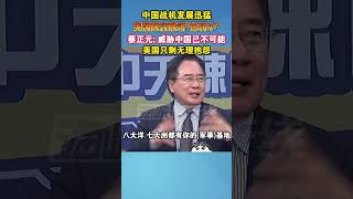 中国战机发展迅猛，美国酸言酸语扮弱小，蔡正元：威胁中国已不可能，美国只剩无理抱怨 #海峡新干线 #中国 #美国