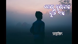 Hemanta mukherjee song| Aaj dujonar duti path #hemanta, #Satyajit