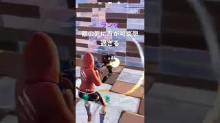 敵の死に方が可哀想過ぎる#shorts #fortnite @mizorech