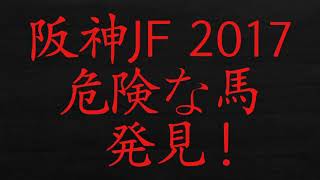 阪神ジュベナイルフィリーズ　2017　予想　マル秘　危険な馬　人気馬　発見　解説　必見です！