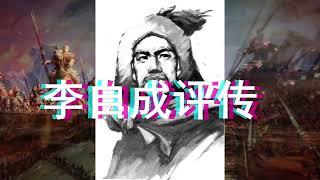 李自成评传 19：九宫山亡  Biography of Li Zicheng 19：Killed in Jiugong Mountain