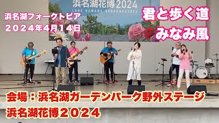 君と歩く道　みなみ風　浜名湖フォークトピア　２０２４年４月１４日　会場：浜名湖ガーデンパーク野外ステージ　浜名湖花博２０２４