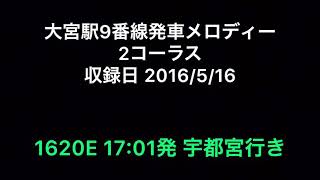 大宮駅9番線発車メロディー 2コーラス