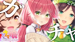 【 ウマ娘プリティーダービー 】こんどこそ天井しない！新ガチャ引きたいです！🐴【ホロライブ/さくらみこ】