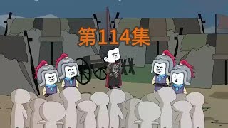 第117集｜第114集：明日一早发动总攻 #穿越大明  #二次元  #沙雕动画 