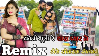 Koni Bhuli Thara Pyar ne Dj Remix song 2025 New Trending Song instagram New Rajasthani Song full mix