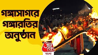 🛑 গঙ্গাসাগরে গঙ্গারতির অনুষ্ঠান LIVE | Gangasagar Mela 2023 | Ganga Arati | Aaj Tak Bangla