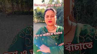 তিন জনেই পারে একটি দেশ ও জাতীকে বাঁচাতে। 🌹🌹#shorts #viralvideo #funny #dorosonaschool