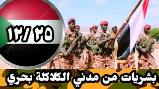 الجيش السوداني بشريات مدني و بحري صباح اليوم الأربعاء