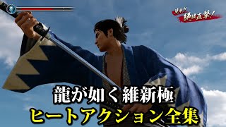 【龍が如く維新極】ヒートアクション全集【Like a Dragon: Ishin!/All Heat Actions】