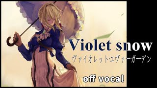【ハイクオリティーカラオケ】Violet snow / 結城アイラ TV anime「ヴァイオレット・エヴァーガーデン(Violet Evergarden)」挿入歌 / ピアノソロ