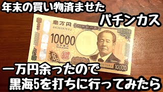 買い物を済ませたパチンカス。余った１万円で海物語打ってお金を増やそうとしたら、、【P大海物語5 ブラック】