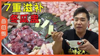 醇厚原只冬瓜盅湯底與牛鞭水魚等多種食材的曼妙搭配！我願稱它為金秋至補！ 【品城記】