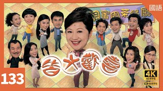 #TVB Drama 皆大欢喜2 (时装版) 4K｜第133集｜#薛家燕 #赵学而 林文龙 苑琼丹 阮兆祥 ｜TVB 国语中字 #TVB Drama #HK